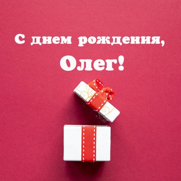 Олег, с днем рождения! 165 прикольных открыток с поздравлениями #83