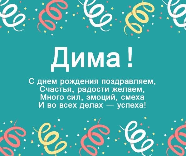 Дмитрий, с днем рождения! 170 открыток с поздравлениями #87