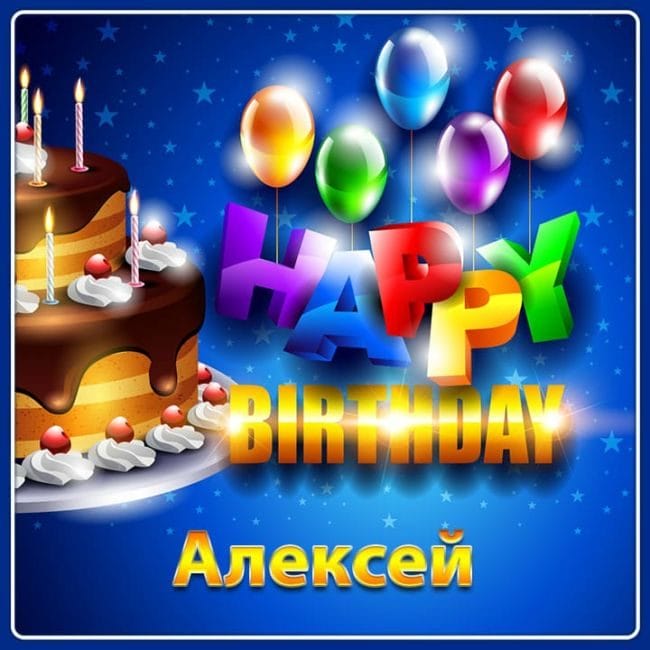 С днем рождения, Алексей! 170 открыток с поздравлениями на день рождения #109