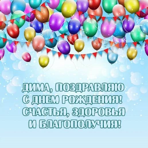 Дмитрий, с днем рождения! 170 открыток с поздравлениями #85