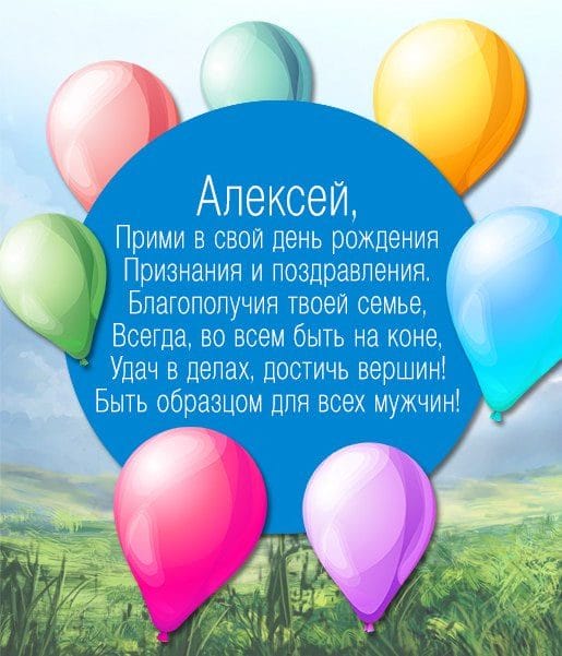 С днем рождения, Алексей! 170 открыток с поздравлениями на день рождения #107