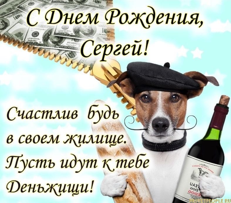 Сергей, с днем рождения! 180 открыток с поздравлениями #91