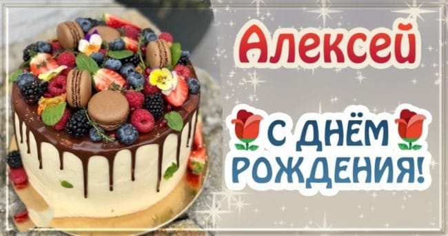 С днем рождения, Алексей! 170 открыток с поздравлениями на день рождения #106