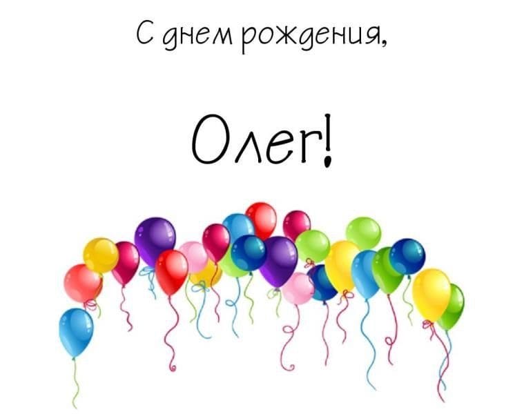 Олег, с днем рождения! 165 прикольных открыток с поздравлениями #79
