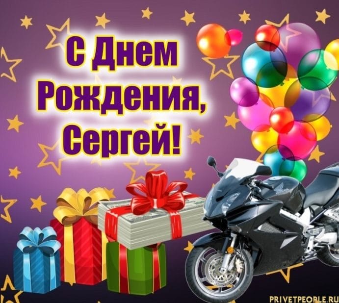 Сергей, с днем рождения! 180 открыток с поздравлениями #90