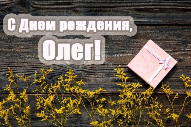 Олег, с днем рождения! 165 прикольных открыток с поздравлениями #78