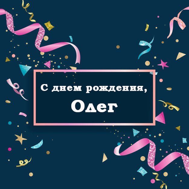 Олег, с днем рождения! 165 прикольных открыток с поздравлениями #77