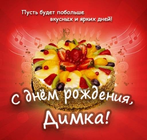Дмитрий, с днем рождения! 170 открыток с поздравлениями #81