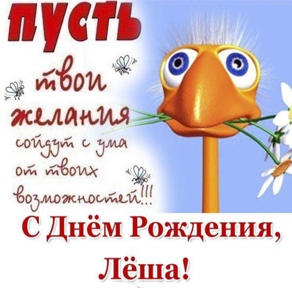 С днем рождения, Алексей! 170 открыток с поздравлениями на день рождения #103