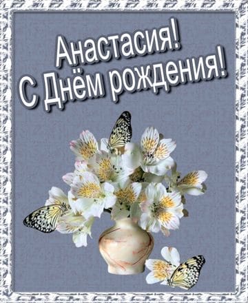 Настя, с днем рождения! 165 открыток с поздравлениями #112