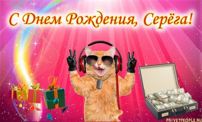 Сергей, с днем рождения! 180 открыток с поздравлениями #87
