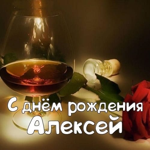 С днем рождения, Алексей! 170 открыток с поздравлениями на день рождения #102