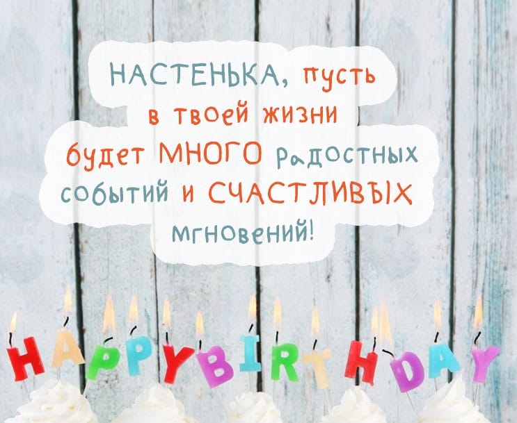 Настя, с днем рождения! 165 открыток с поздравлениями #114