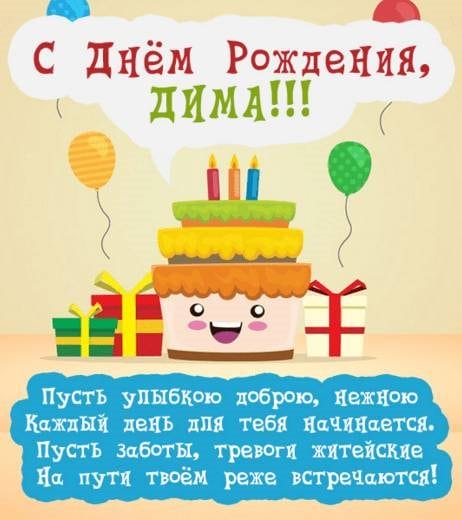 Дмитрий, с днем рождения! 170 открыток с поздравлениями #79