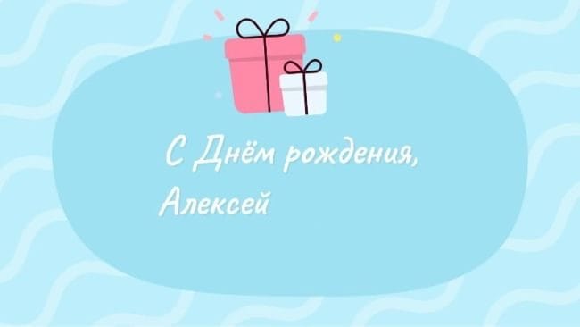 С днем рождения, Алексей! 170 открыток с поздравлениями на день рождения #101