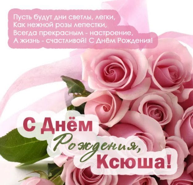 С днем рождения, Ксения! 170 открыток с поздравлениями #84