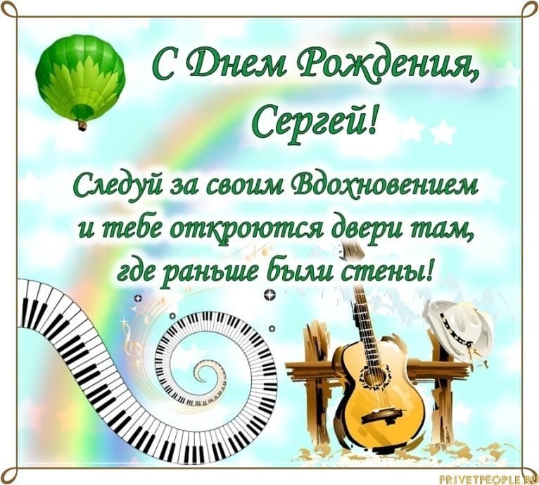 Сергей, с днем рождения! 180 открыток с поздравлениями #85