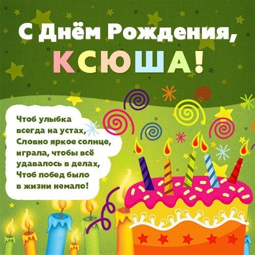 С днем рождения, Ксения! 170 открыток с поздравлениями #83
