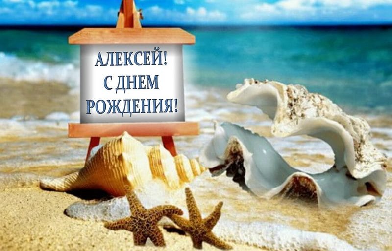 С днем рождения, Алексей! 170 открыток с поздравлениями на день рождения #99