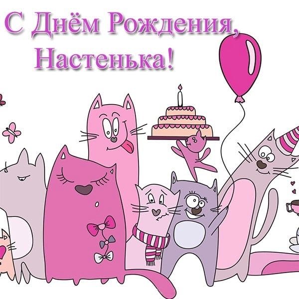 Настя, с днем рождения! 165 открыток с поздравлениями #117
