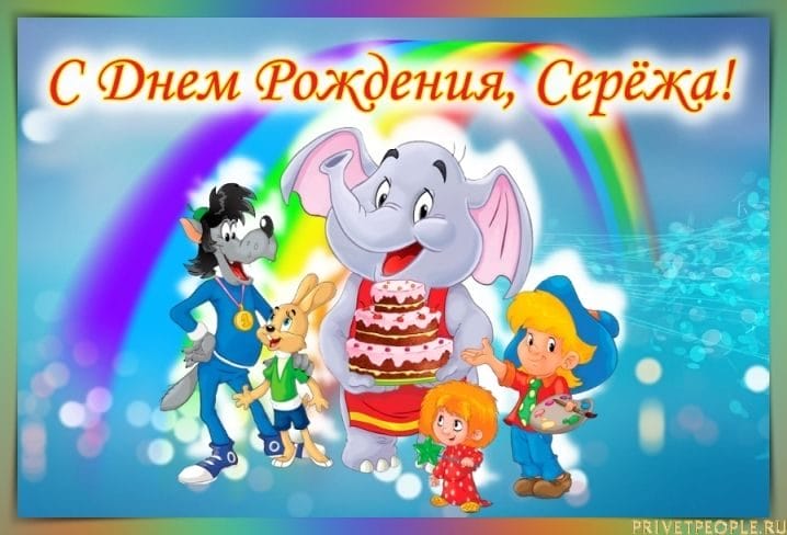 Сергей, с днем рождения! 180 открыток с поздравлениями #82