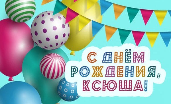 С днем рождения, Ксения! 170 открыток с поздравлениями #80
