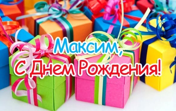 Максим, с днем рождения! 165 открыток с поздравлениями #65