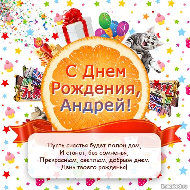 Андрей, с днем рождения! 128 открыток с поздравлениями #39