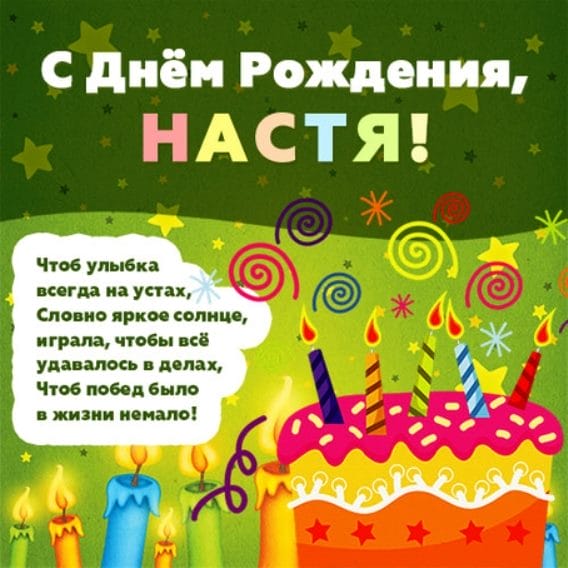 Настя, с днем рождения! 165 открыток с поздравлениями #119