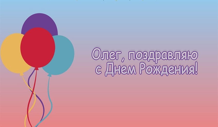 Олег, с днем рождения! 165 прикольных открыток с поздравлениями #68