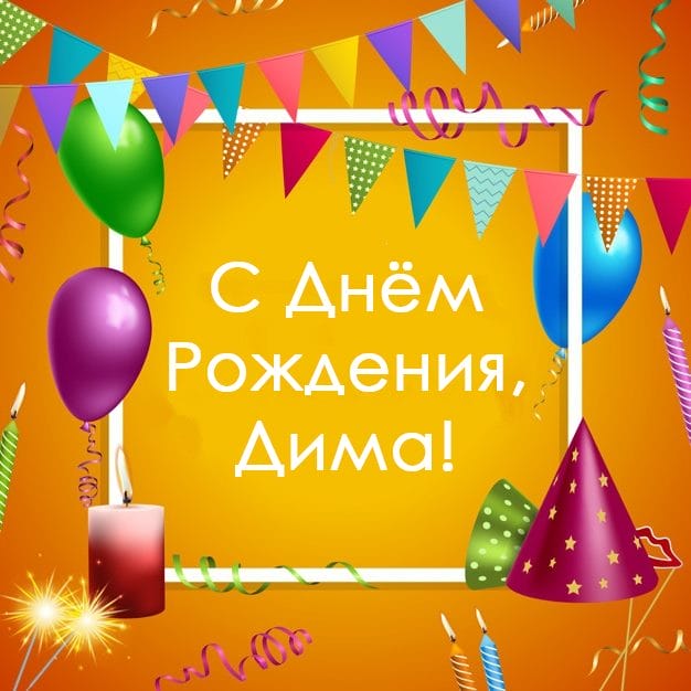 Дмитрий, с днем рождения! 170 открыток с поздравлениями #72