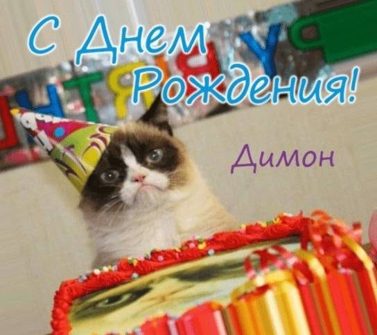 Дмитрий, с днем рождения! 170 открыток с поздравлениями #71
