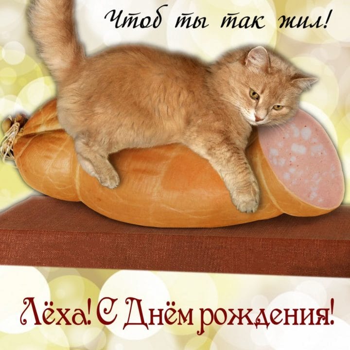 С днем рождения, Алексей! 170 открыток с поздравлениями на день рождения #93