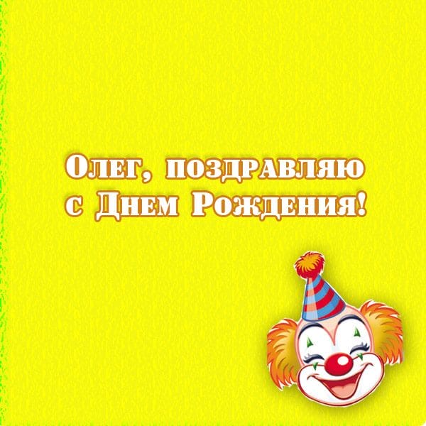 Олег, с днем рождения! 165 прикольных открыток с поздравлениями #66