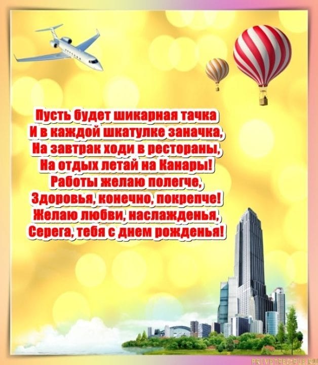 Сергей, с днем рождения! 180 открыток с поздравлениями #77