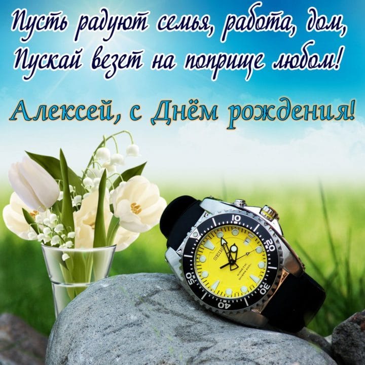 С днем рождения, Алексей! 170 открыток с поздравлениями на день рождения #92