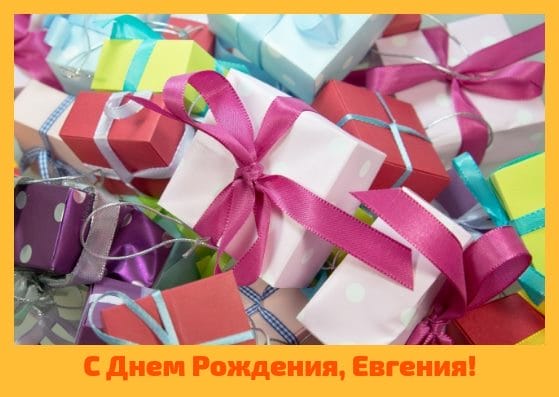 Женя, с днем рождения! 150 открыток для девушки Евгении #35
