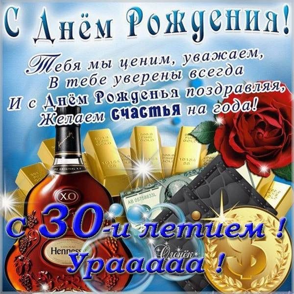 С юбилеем 30 лет! Открытки с поздравлениями для девушки #23