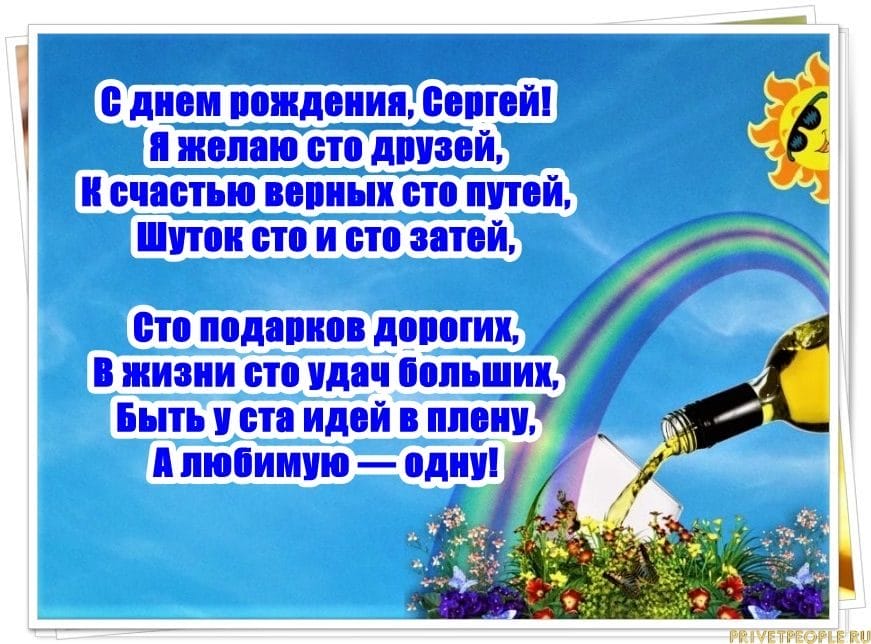 Сергей, с днем рождения! 180 открыток с поздравлениями #76