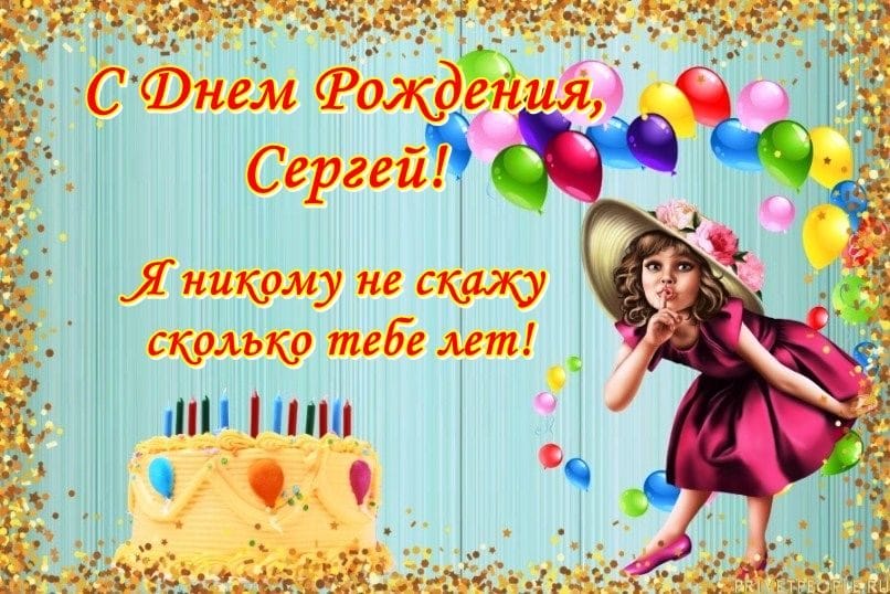 Сергей, с днем рождения! 180 открыток с поздравлениями #75