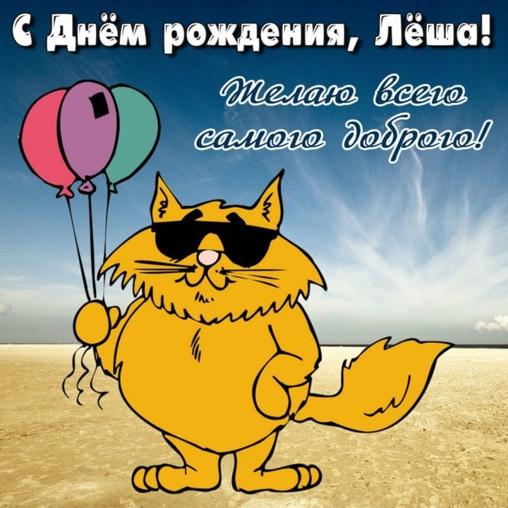 С днем рождения, Алексей! 170 открыток с поздравлениями на день рождения #89