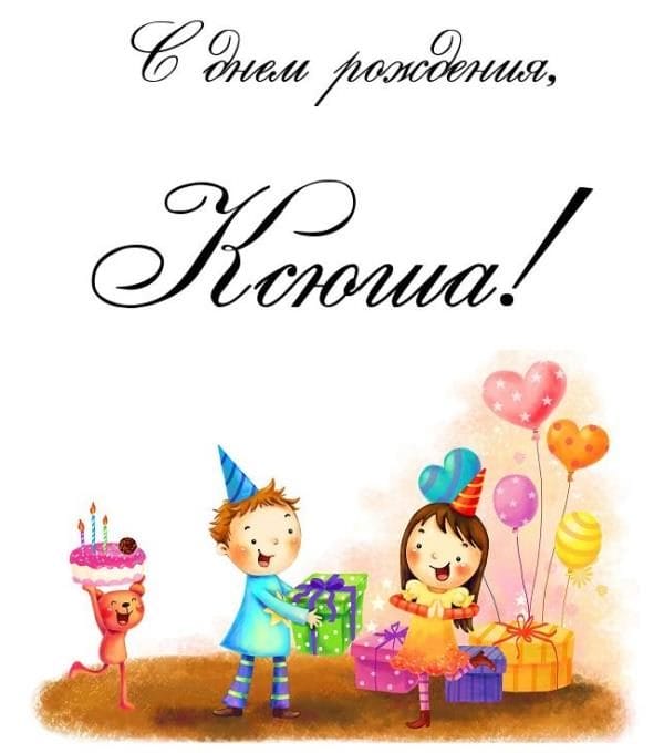 С днем рождения, Ксения! 170 открыток с поздравлениями #72
