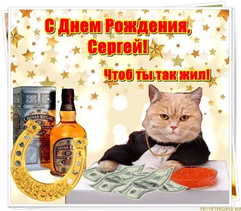Сергей, с днем рождения! 180 открыток с поздравлениями #73