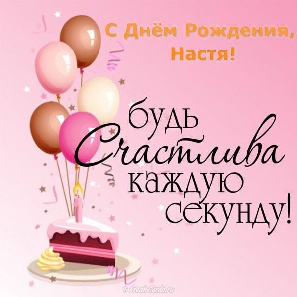 Настя, с днем рождения! 165 открыток с поздравлениями #127