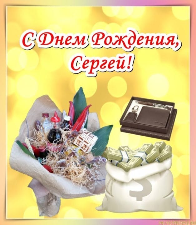 Сергей, с днем рождения! 180 открыток с поздравлениями #72