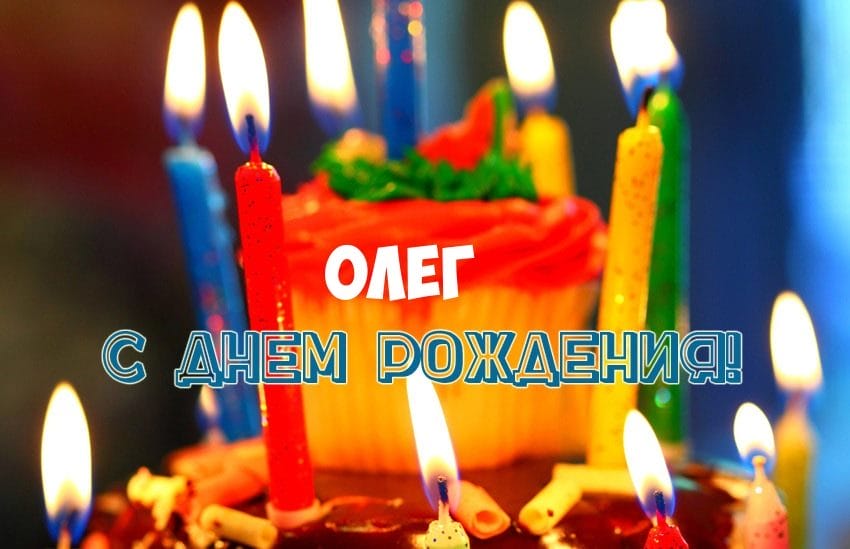 Олег, с днем рождения! 165 прикольных открыток с поздравлениями #60