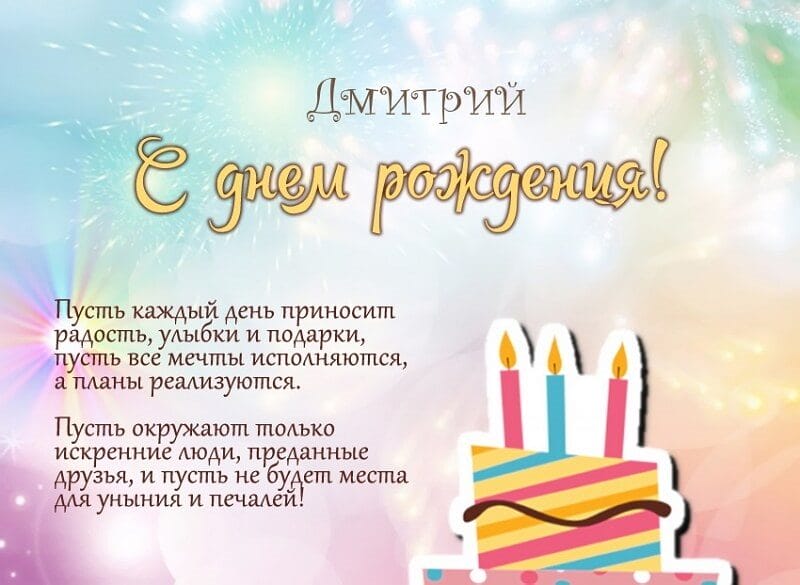 Дмитрий, с днем рождения! 170 открыток с поздравлениями #62