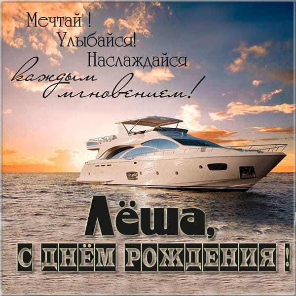 С днем рождения, Алексей! 170 открыток с поздравлениями на день рождения #84