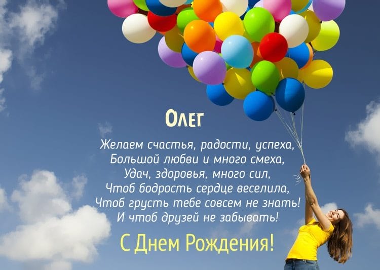 Олег, с днем рождения! 165 прикольных открыток с поздравлениями #57
