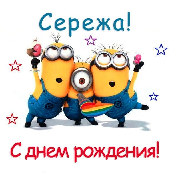 Сергей, с днем рождения! 180 открыток с поздравлениями #68